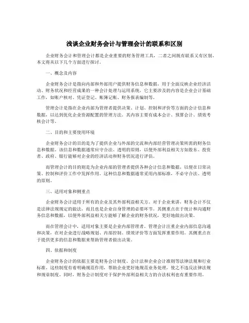 浅谈企业财务会计与管理会计的联系和区别