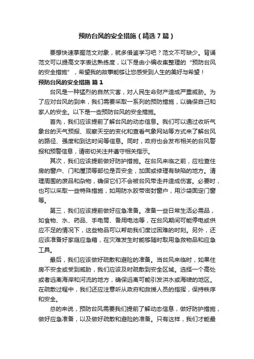 预防台风的安全措施（精选7篇）