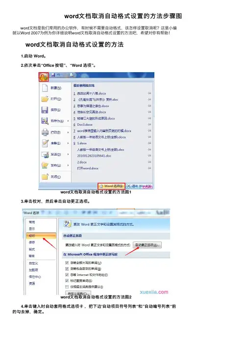 word文档取消自动格式设置的方法步骤图