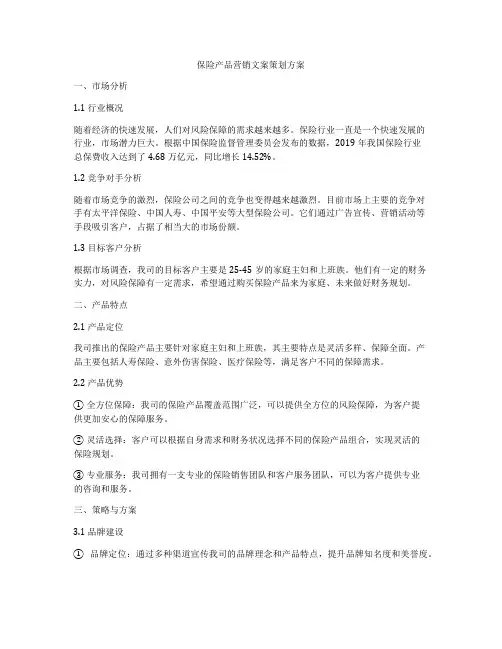 保险产品营销文案策划方案