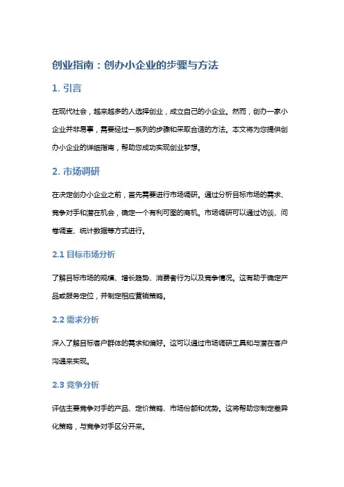 创业指南：创办小企业的步骤与方法