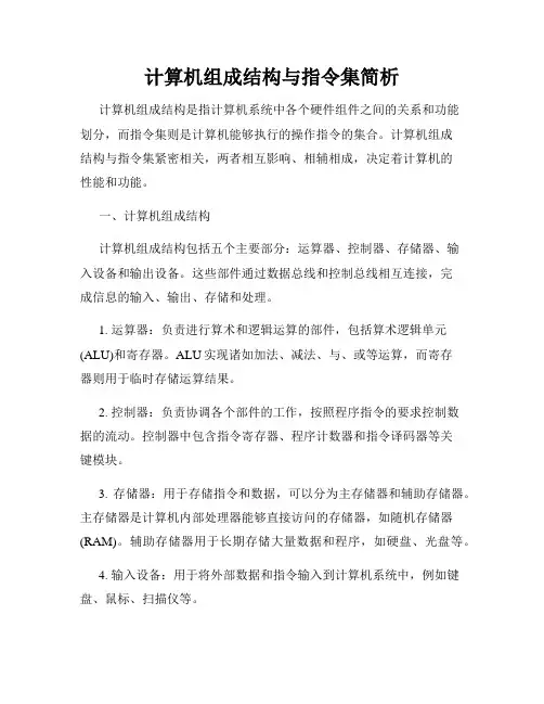 计算机组成结构与指令集简析