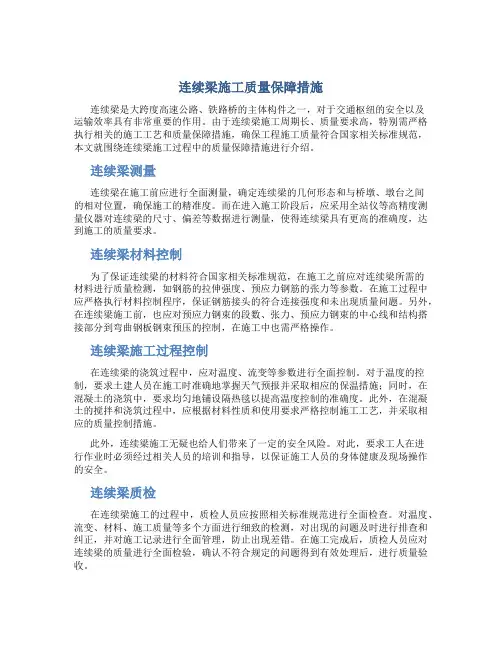 连续梁施工质量保障措施