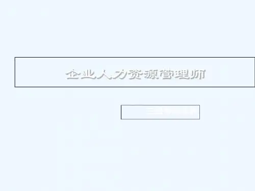 2014年11月第三版人力资源管理师三级考试串讲
