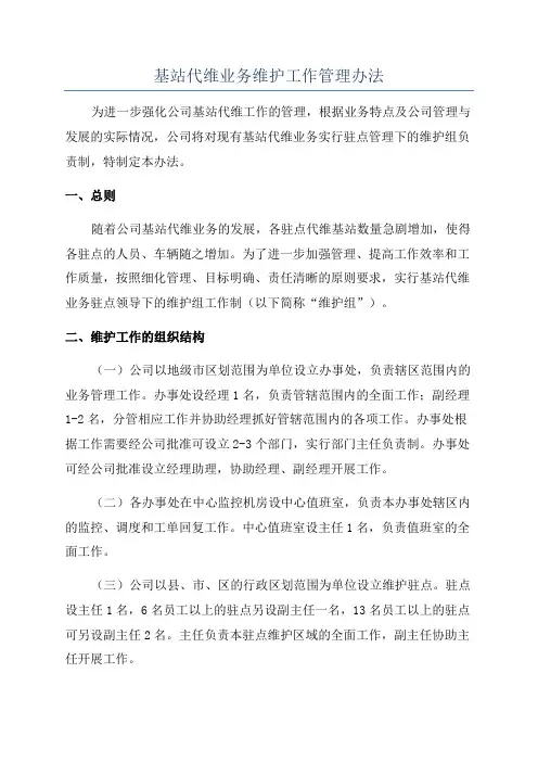基站代维业务维护工作管理办法