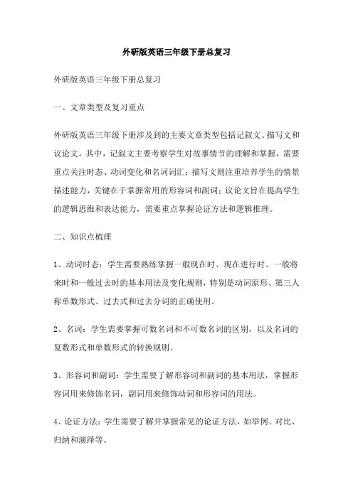 外研版英语三年级下册总复习