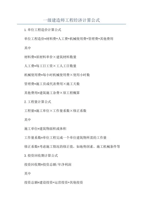 一级建造师工程经济计算公式