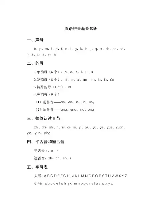 汉语拼音基础知识