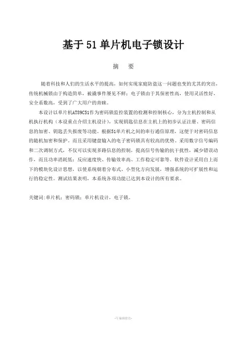 毕业设计-基于51单片机电子密码锁设计