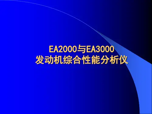 EA2000 EA3000发动机综合性能分析仪
