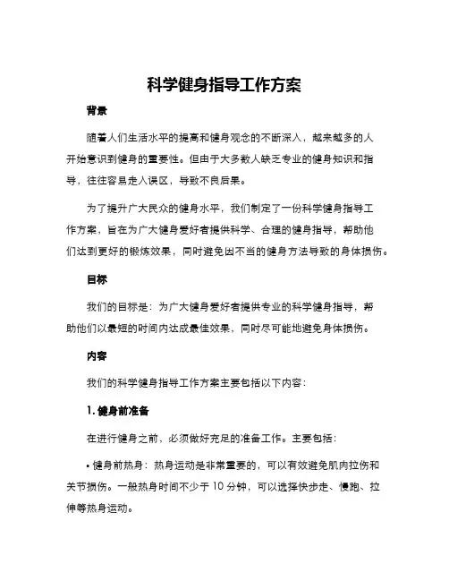 科学健身指导工作方案