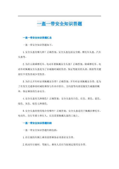 一盔一带安全知识答题