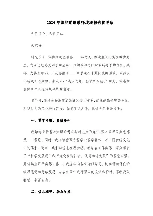 2024年德能勤绩教师述职报告简单版（五篇）