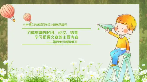 部编版语文四年级上册第四单元阅读专项复习课件(共20张PPT)