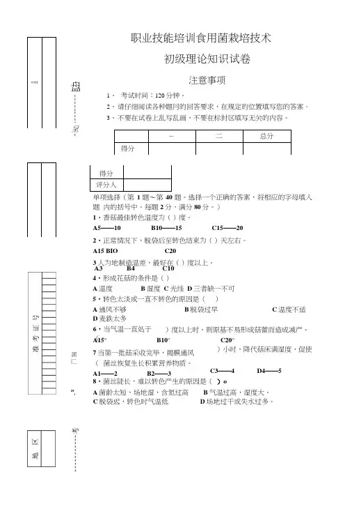 食用菌栽培技术试题.doc