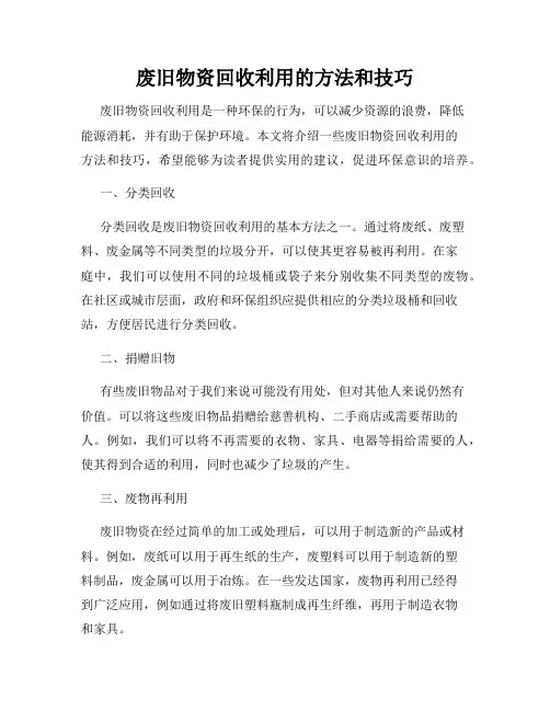 废旧物资回收利用的方法和技巧