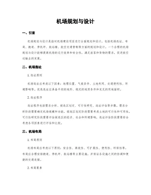 机场规划与设计