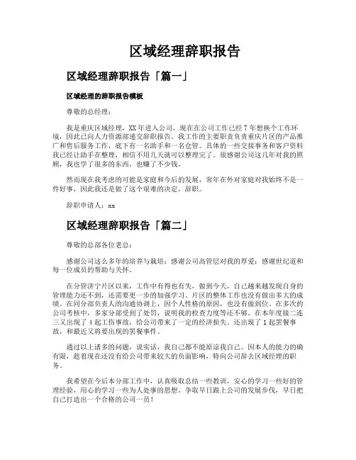 区域经理辞职报告