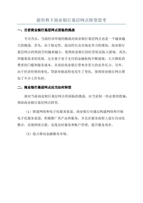 新形势下商业银行基层网点转型思考