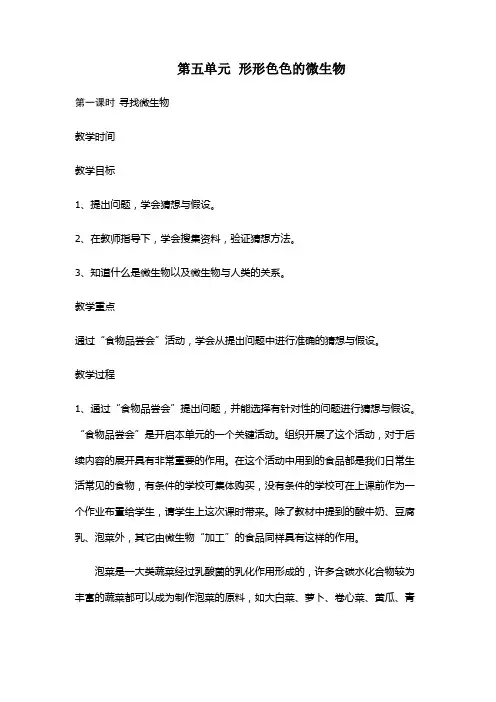 大象版五下科学-第五单元--形形色色的微生物