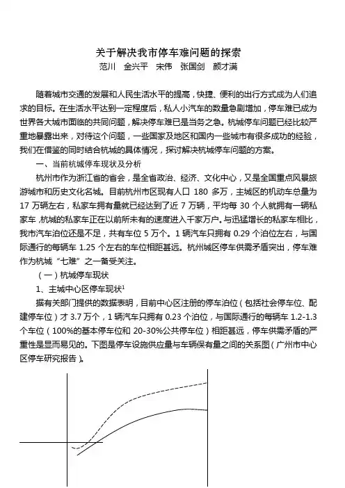 关于解决我市停车难问题的探索