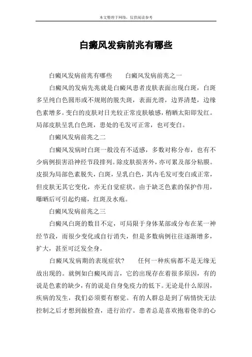 白癜风发病前兆有哪些