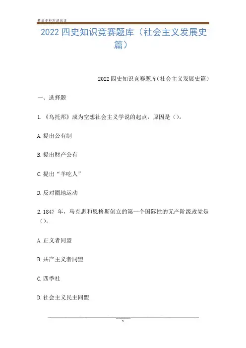 2022四史知识竞赛题库(社会主义发展史篇)