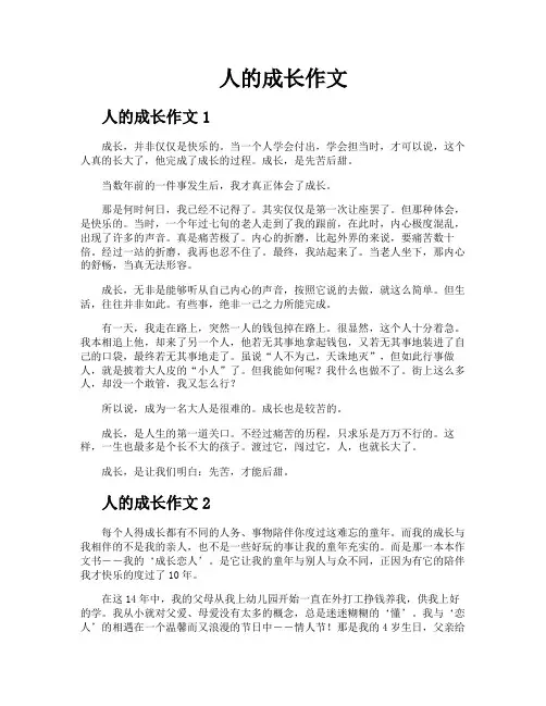 人的成长作文