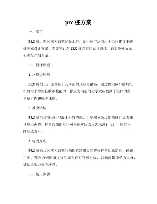 prc桩方案