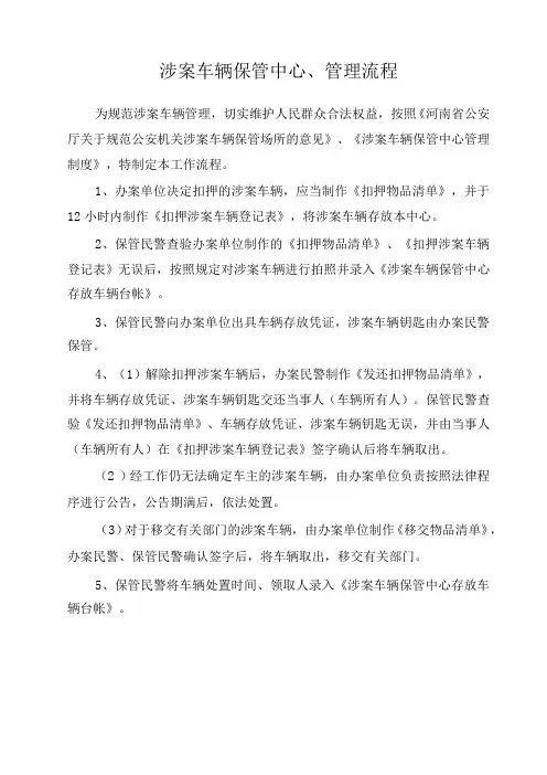 涉案车辆保管中心管理流程