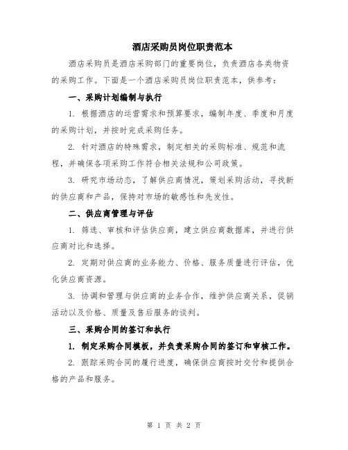 酒店采购员岗位职责范本