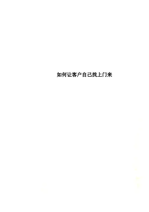 如何让客户自己找上门来