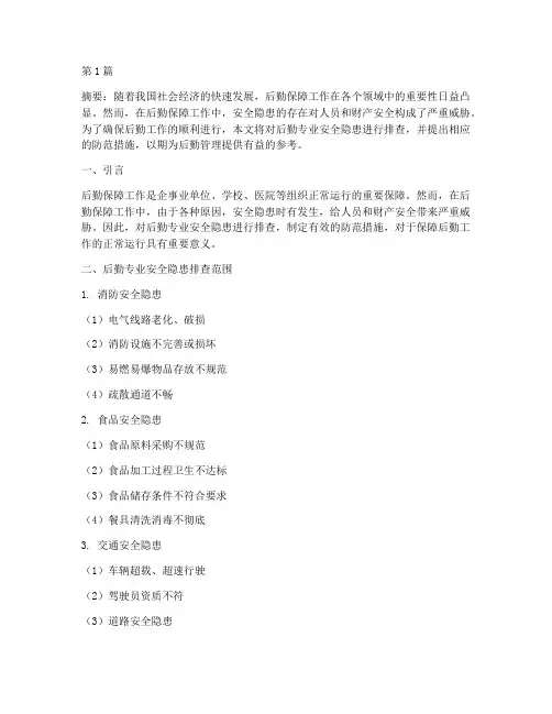 后勤专业安全隐患排查(3篇)