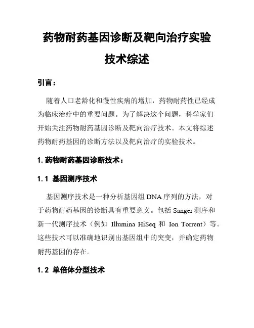 药物耐药基因诊断及靶向治疗实验技术综述