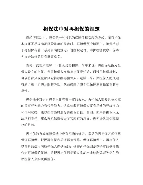 担保法中对再担保的规定
