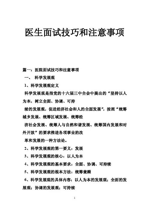 医生面试技巧和注意事项
