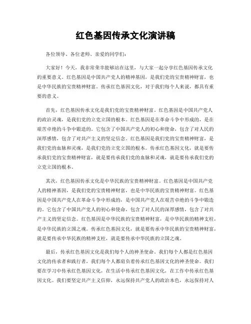 红色基因传承文化演讲稿