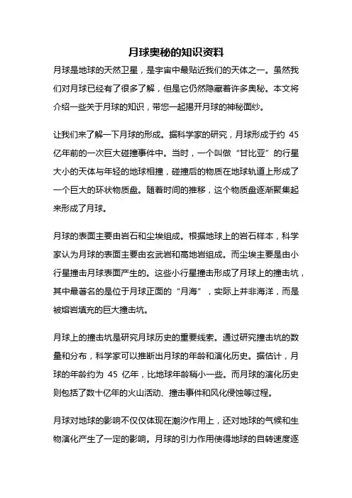 月球奥秘的知识资料