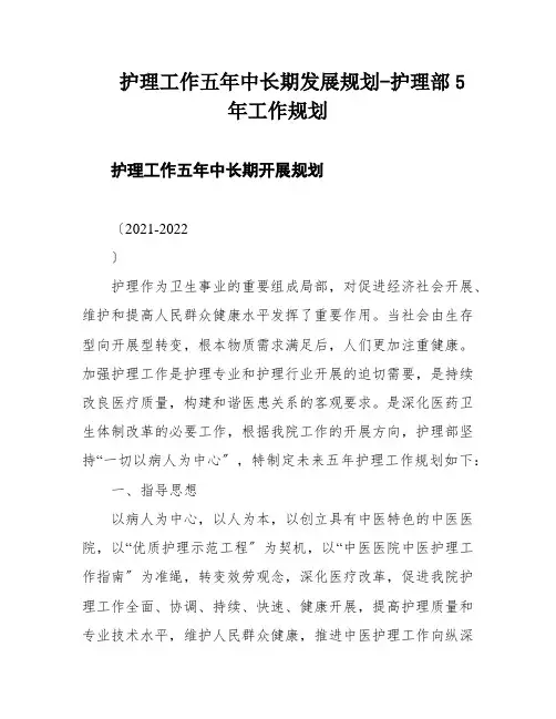 护理工作五年中长期发展规划-护理部5年工作规划