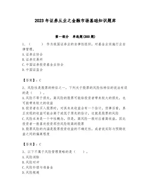 2023年证券从业之金融市场基础知识题库含答案(完整版)