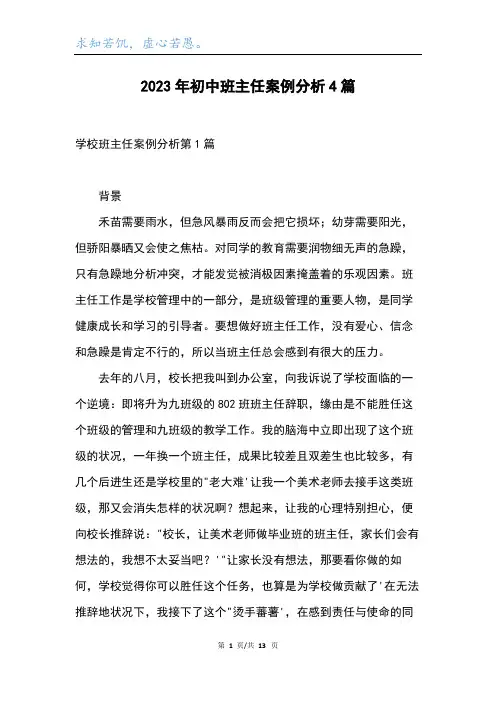 初中班主任案例分析4篇