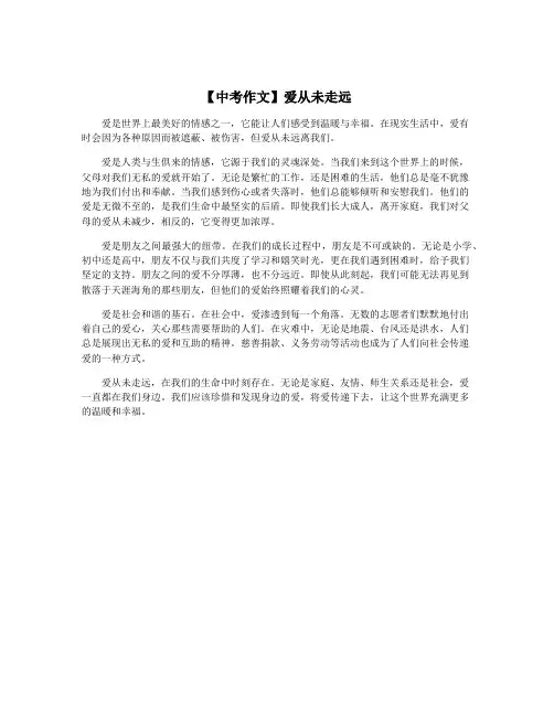 【中考作文】爱从未走远