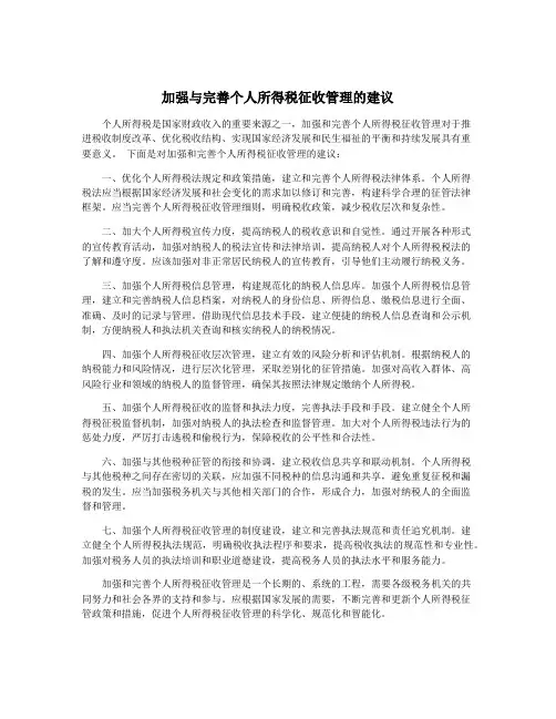 加强与完善个人所得税征收管理的建议