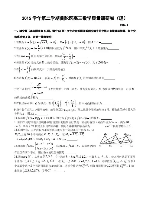 高考数学二模试题2016年普陀高三二模(文理)