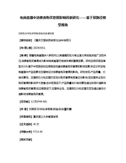 电商直播中消费者购买意愿影响因素研究——基于双路径模型视角