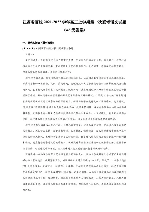 江苏省百校2021-2022学年高三上学期第一次联考语文试题(wd无答案)