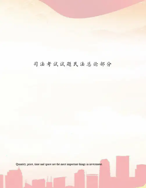 司法考试试题民法总论部分