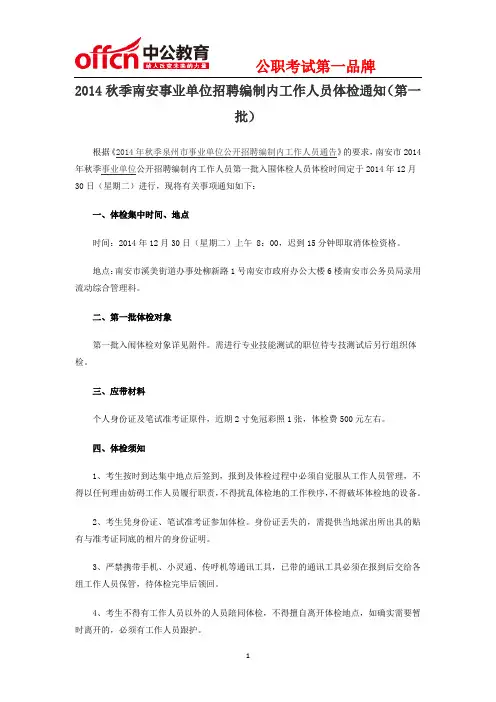 2014秋季南安事业单位招聘编制内工作人员体检通知(第一批)