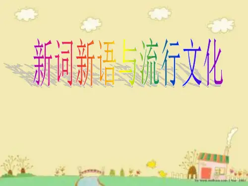优质课一等奖高中语文必修一《新词新语与流行文化》