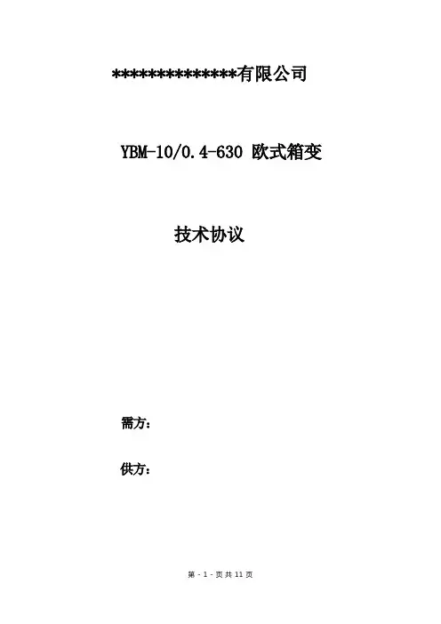 630kVA箱变技术协议